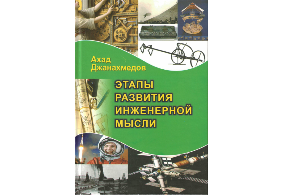 “Mühəndislik düşüncələrinin inkişaf mərhələləri” kitabı çap olunub