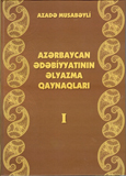 “Azərbaycan ədəbiyyatının əlyazma qaynaqları” kitabının I cildi nəşr olunmuşdur