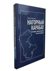 Издана книга «Нагорный Карабах: история, прочитанная по источникам»