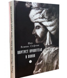 Akademik Ramiz Mehdiyevin “Şah İsmayıl Səfəvi: hökmdarın və döyüşçünün portreti” kitabı çapdan çıxıb