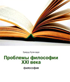 “XXI əsr fəlsəfəsinin problemləri” adlı kitab rus dilində çapdan çıxıb
