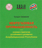 Издана монография «Нефтегазовая промышленность – основа стратегии устойчивого развития Азербайджанской Республики»