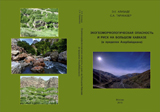 "Eco geomorphological danger and risk of the Greater Caucasus (within Azerbaijan)" monograph published