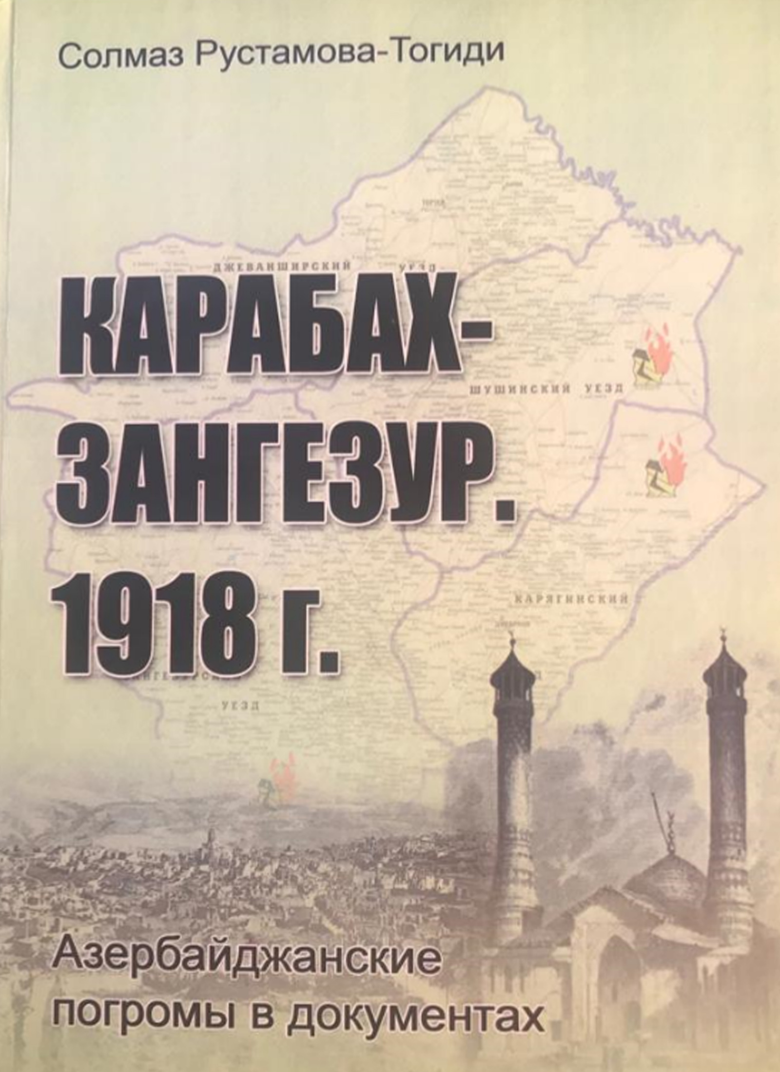 Вышла в свет книга «Карабах-Зангезур. 1918 г. Азербайджанские погромы в документах»