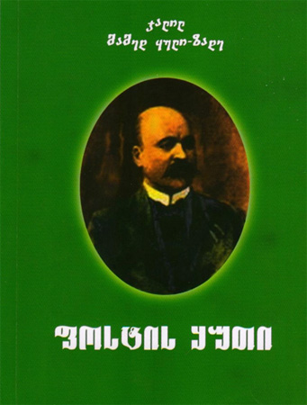 Книга рассказов Джалила Мамедгулузаде «Почтовый ящик» вышла в свет на грузинском языке