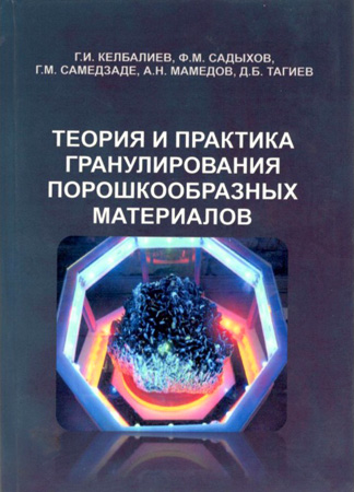 Издана книга «Теория и практика гранулирования порошкообразных материалов»