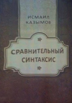 Вышла в свет книга «Сравнительный синтаксис» на русском языке