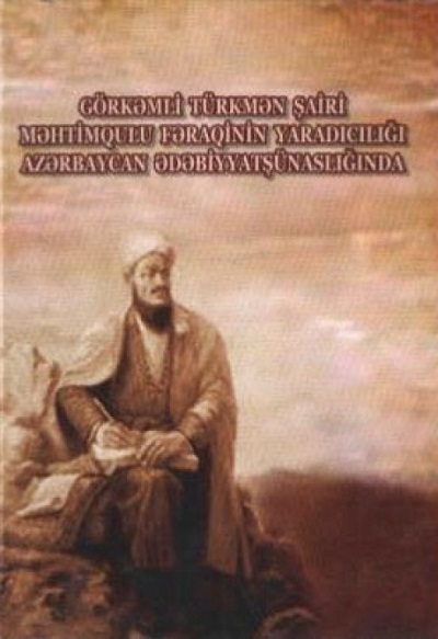 Вышла в свет книга, посвященная туркменскому поэту Махтумгули Фараги
