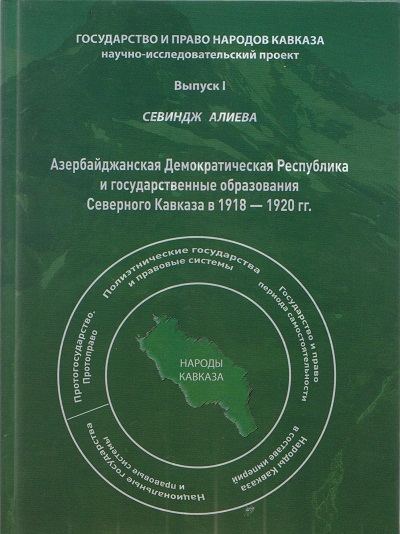 Книга азербайджанского историка издана в России
