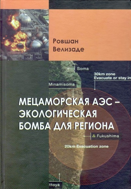 “Metsamor AES region üçün ekoloji bombadır” adlı kitab rus dilində çapdan çıxıb