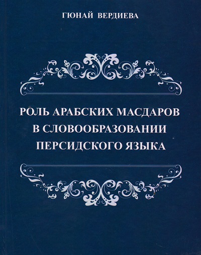 "The role of the Arab Masdars in the derivation of the Persian language" book published In Russian