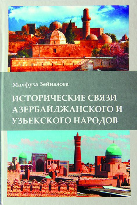 Увидела свет книга, повествующая об исторических связях азербайджанского и узбекского народов