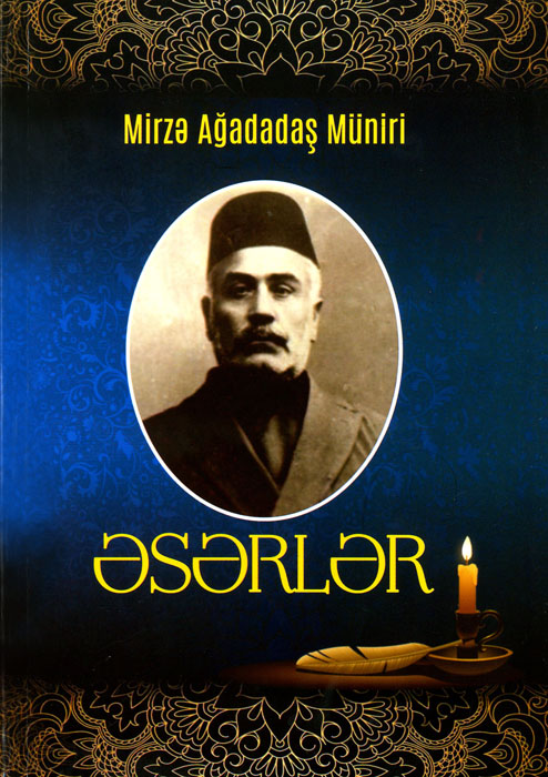 Изданы произведения выдающегося азербайджанского поэта Мирзы Агададаша Мунира