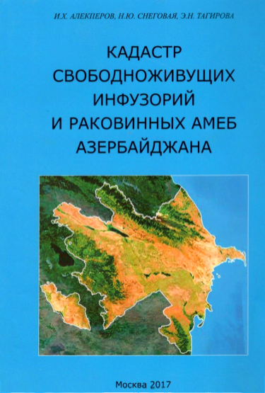 Вышла в свет монография «Кадастр свободноживущих инфузорий и раковинных амеб Азербайджана»