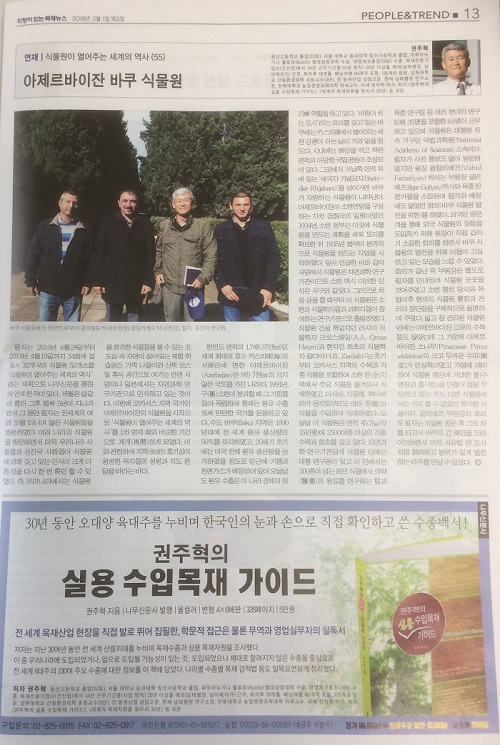 Cənubi Koreyanın “Weekly Wood Newspaper” qəzetində Mərkəzi Nəbatat Bağı haqqında yazı dərc olunub