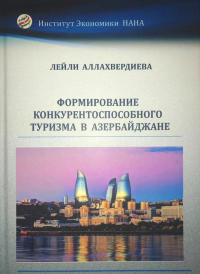 Вышла в свет монография «Формирование конкурентоспособного туризма в Азербайджане»