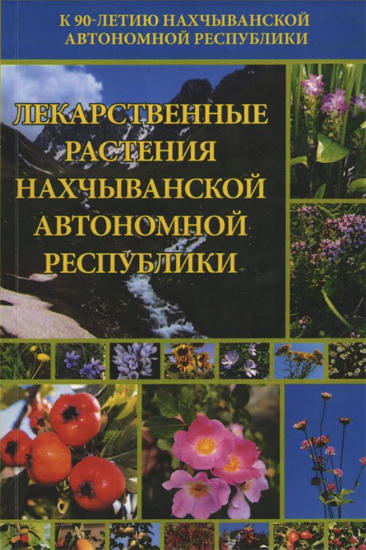 В России опубликована книга «Лекарственные растения  Нахчыванской автономной республики»