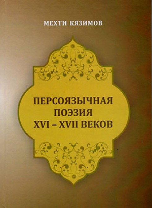 A book on Persian poetry in XVI-XVII centuries published in Oriental Studies Institute