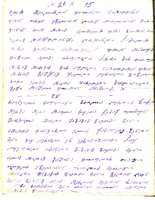 Обнаружен сборник стихов Моллы Джумы, переписанный грузинским алфавитом