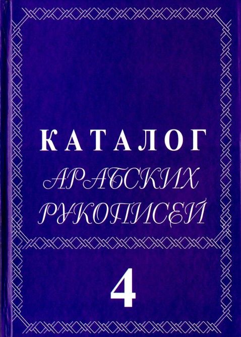 Ərəbdilli əlyazmalar kataloqunun IV cildi çapdan çıxıb