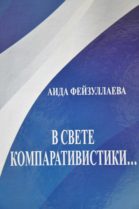 "In light of comparative studies" monograph in Russian published