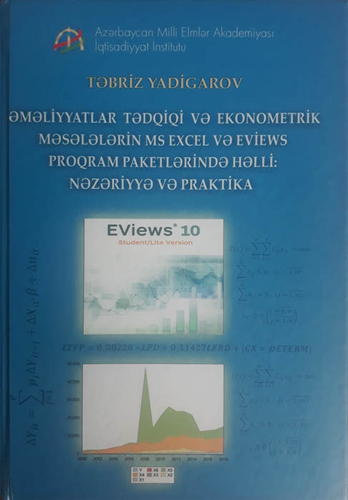 Издана книга «Исследование операций и решение эконометрических задач в пакетах программ MS EXCEL и EVIEWS: теория и практика»