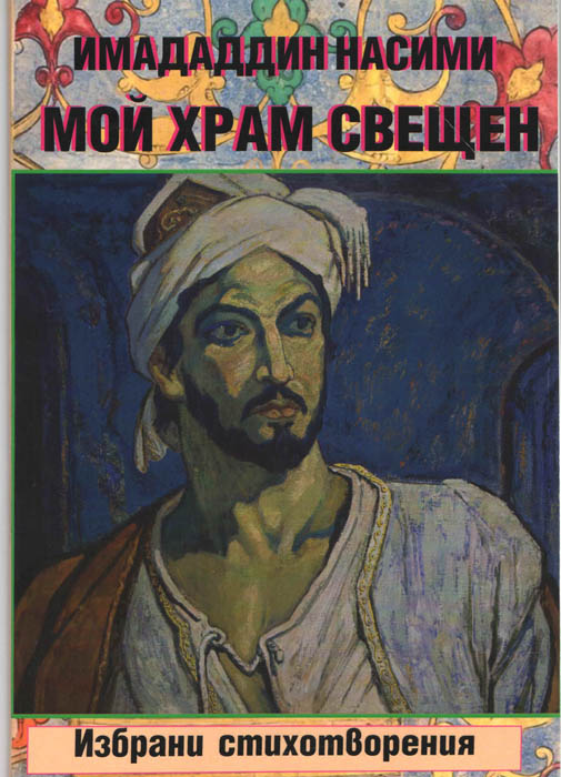 “My temple is sacred” book by Imadaddin Nasimi published in Bulgaria