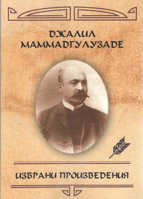Selected works by Jalil Mammadguluzadeh published in Bulgaria