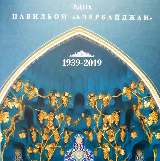 Издана книга, посвященная истории павильона «Азербайджан» на Выставке достижений сельского хозяйства в Москве