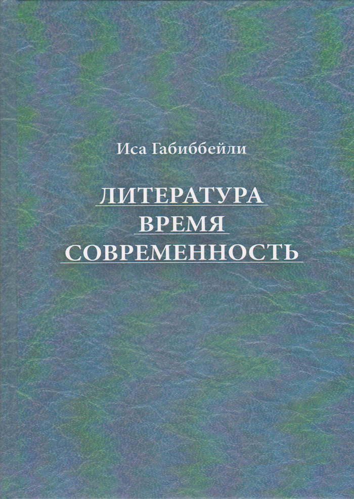 В Москве издана книга академика Исы Габиббейли «Литература, время и современность»