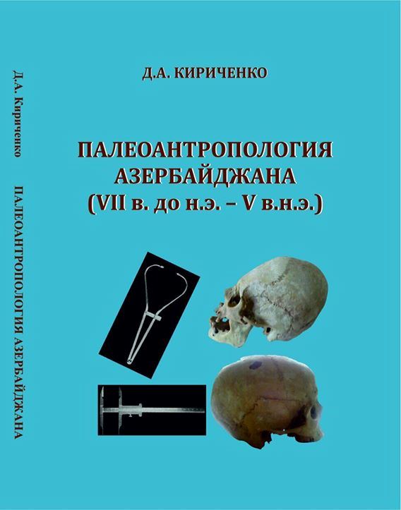 “Paleoanthropology of Azerbaijan (VII century BC - V century AD) book published