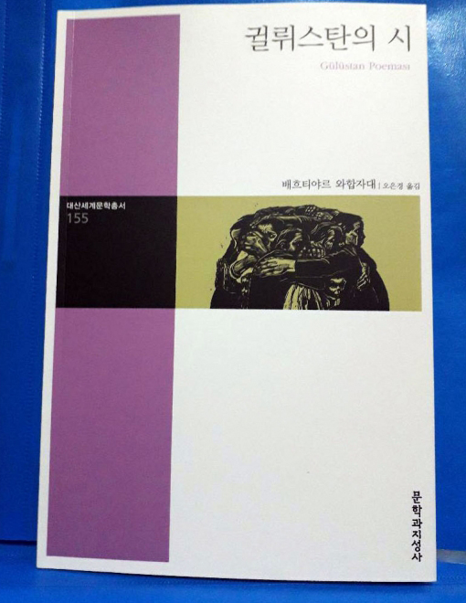 Bakhtiyar Vahabzade's collection of poems published in Korean language
