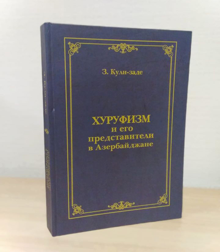 Книга "Хуруфизм и его представители в Азербайджане" издана на русском языке