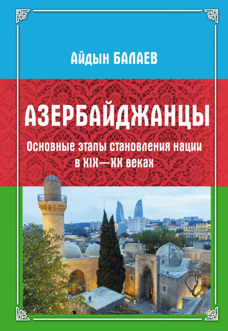 “Azerbaijanis. The main stages of the formation of the nation in the XIX-XX centuries " book released in Moscow