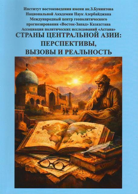 Şərqşünaslıq İnstitutunda “Mərkəzi Asiya ölkələri: perspektivlər, çağırışlar və reallıq” adlı məqalələr toplusu nəşr olunub