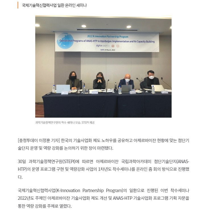 The meeting on the project to be implemented in the High Technology Park of ANAS in cooperation with STEPI was widely covered in the Korean press